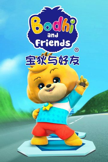 Locandina di 宝狄与好友