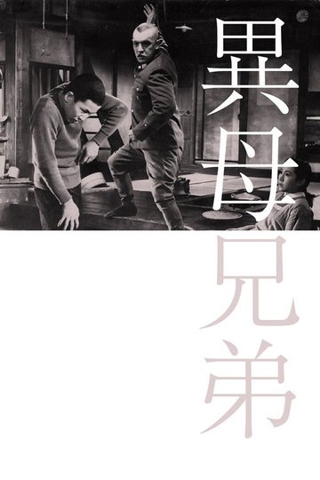 Locandina di 異母兄弟
