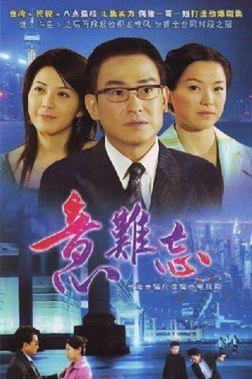 Locandina di 意难忘 央视版