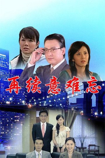 Locandina di 再续意难忘 央视版