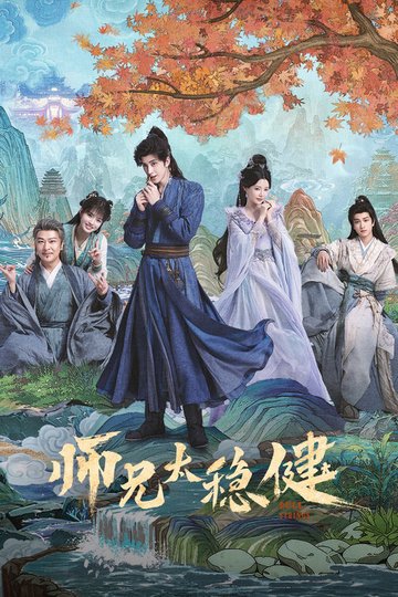 Locandina di 师兄太稳健
