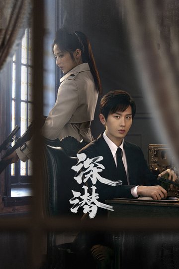 Locandina di 深潜