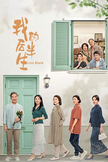 Locandina di 我的后半生