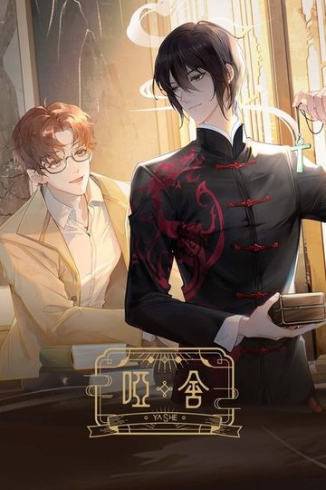 Locandina di 哑舍