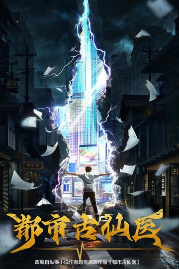 Locandina di 都市古仙医