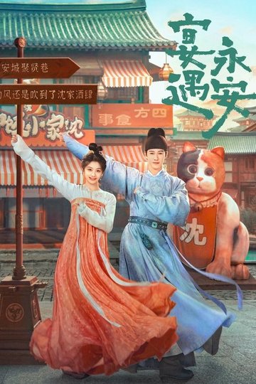 Locandina di 宴遇永安
