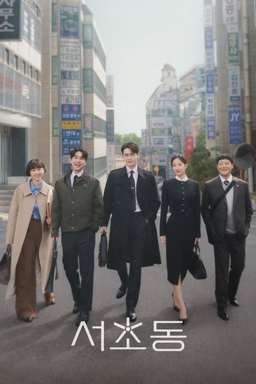 Locandina di 서초동
