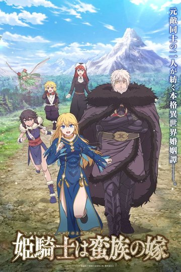 Locandina di 姫騎士は蛮族の嫁