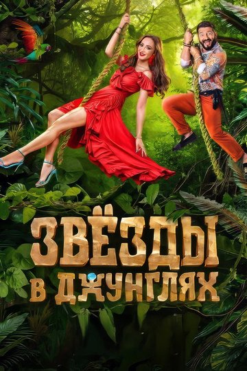 Locandina di Звёзды в джунглях