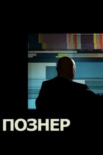 Locandina di Познер
