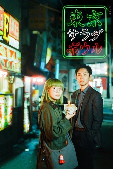 Locandina di 東京サラダボウル