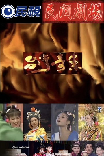 Locandina di 台灣奇案