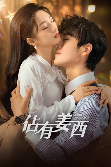 Locandina di 佔有姜西
