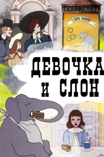 Locandina di Девочка и слон