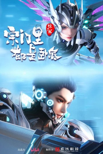 Locandina di 宗门里除了我都是卧底