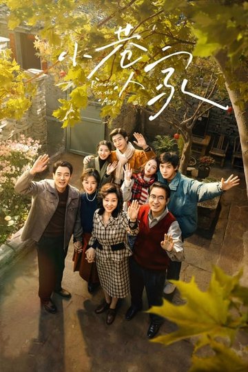 Locandina di 小巷人家