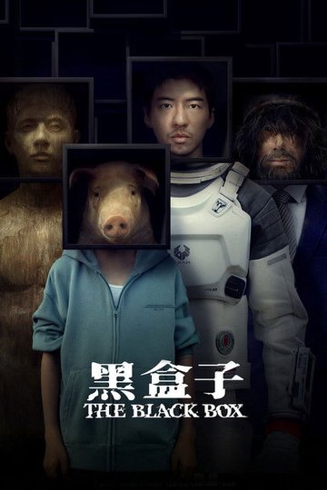 Locandina di 黑盒子