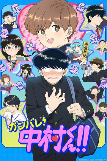 Locandina di ガンバレ！中村くん！！