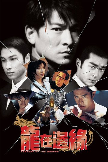 Locandina di 龍在邊緣