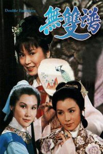 Locandina di 無雙譜