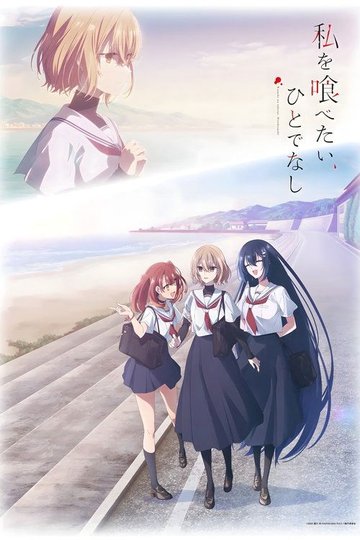 Locandina di 私を喰べたい、ひとでなし
