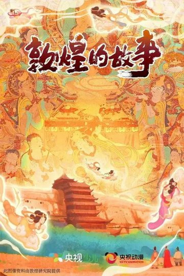 Locandina di 《敦煌：生而传奇》