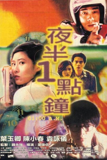 Locandina di 夜半1點鐘