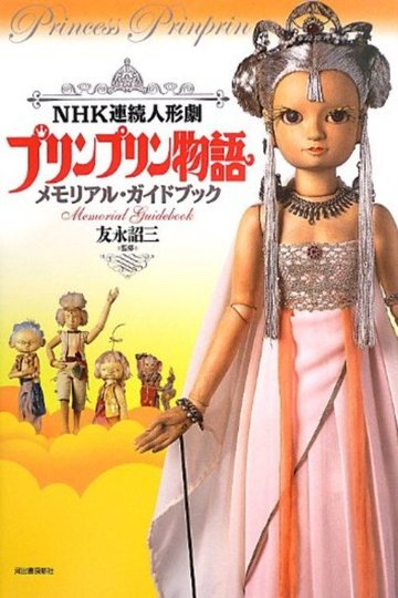 Locandina di プリンプリン物語
