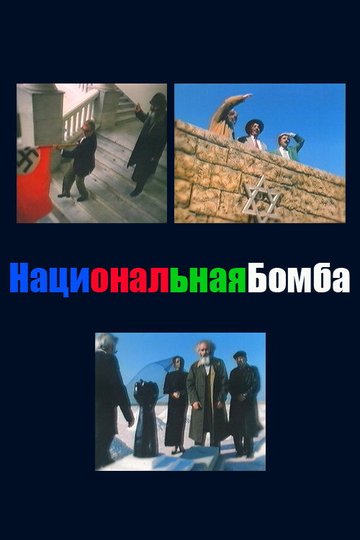 Locandina di Национальная бомба