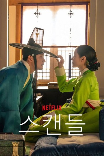 Locandina di 스캔들