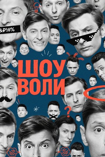 Locandina di Шоу Воли