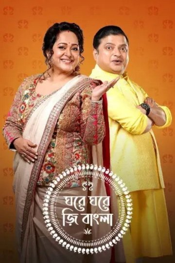 Locandina di Ghore Ghore Zee Bangla
