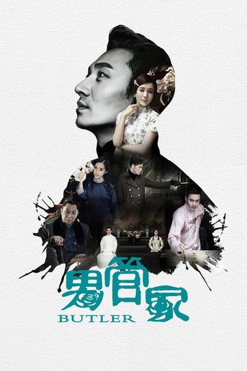 Locandina di 男管家