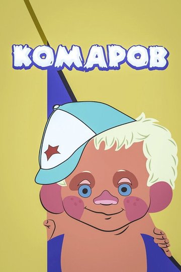 Locandina di Комаров