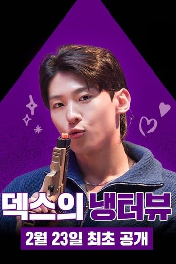 Locandina di 덱스의 냉터뷰