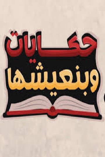 Locandina di حكايات وبنعيشها