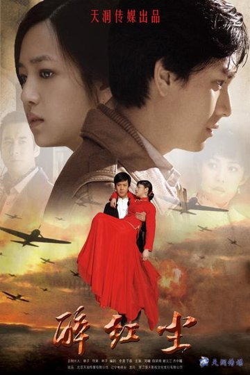 Locandina di 醉红尘