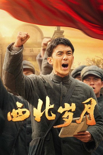 Locandina di 西北岁月