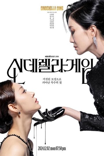 Locandina di 신데렐라 게임