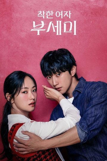 Locandina di 착한 여자 부세미