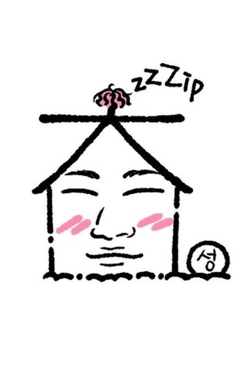 Locandina di 집대성