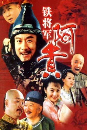 Locandina di 铁将军阿贵