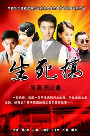 Locandina di 生死桥