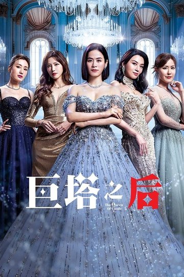 Locandina di 巨塔之后