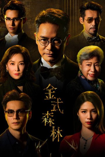 Locandina di 金式森林