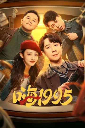 Locandina di 嗨1995