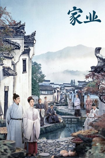 Locandina di 家业