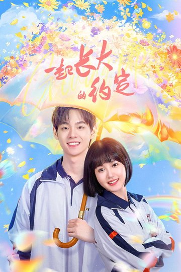 Locandina di 一起长大的约定