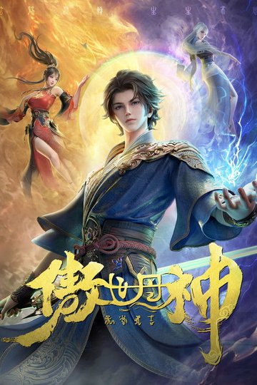 Locandina di 傲世丹神