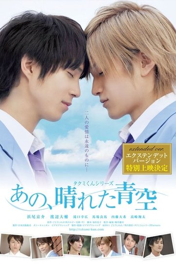 Locandina di タクミくんシリーズ　あの、晴れた青空